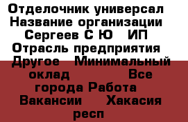 Отделочник-универсал › Название организации ­ Сергеев С.Ю,, ИП › Отрасль предприятия ­ Другое › Минимальный оклад ­ 60 000 - Все города Работа » Вакансии   . Хакасия респ.